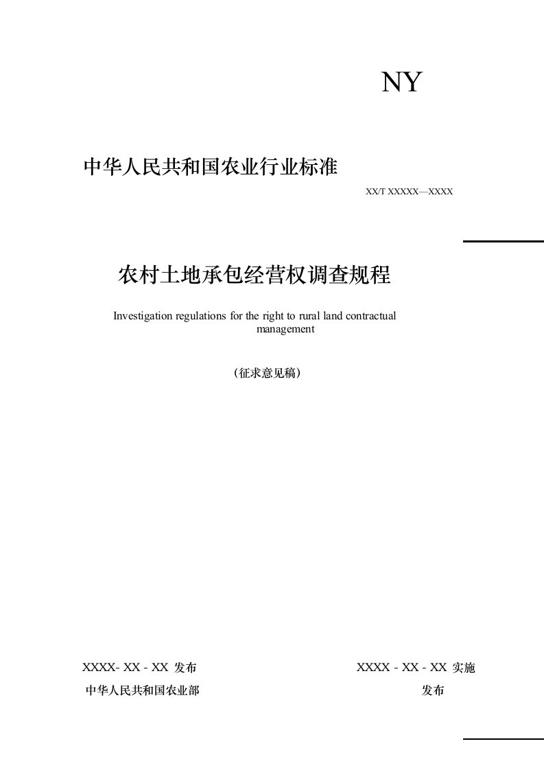 《农村土地承包经营权调查规程》