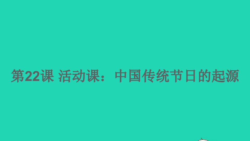 七年级历史下册第三单元明清时期：统一多民族国家的巩固与发展第22课活动课：中国传统节日的起源课件新人教版