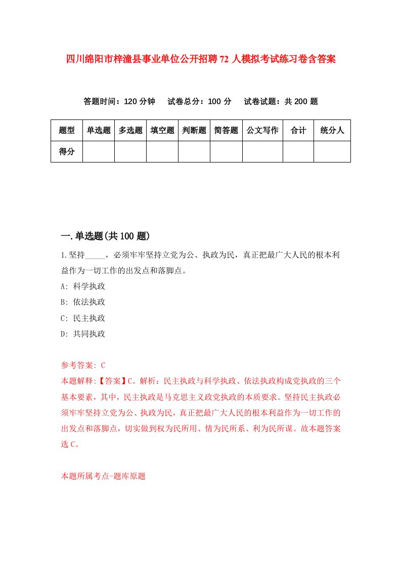 四川绵阳市梓潼县事业单位公开招聘72人模拟考试练习卷含答案第0套