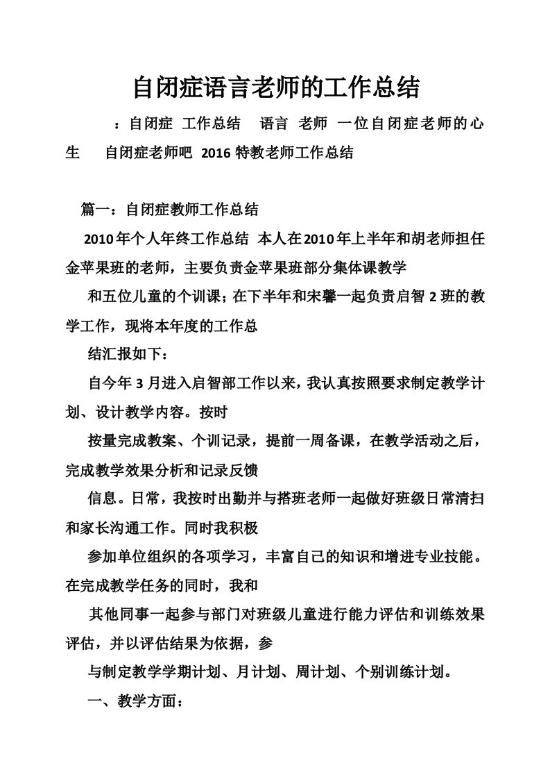 自闭症语言老师的工作总结