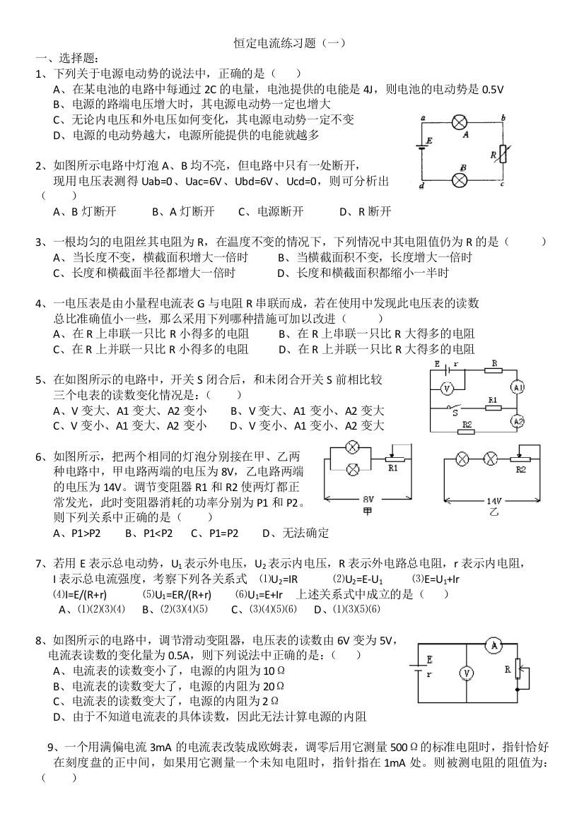 恒定电流基础练习题(一)含详细答案