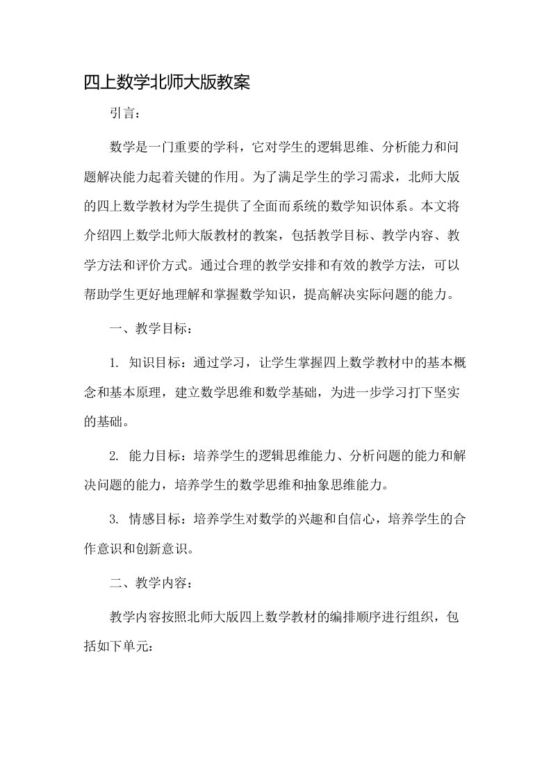 四上数学北师大版教案