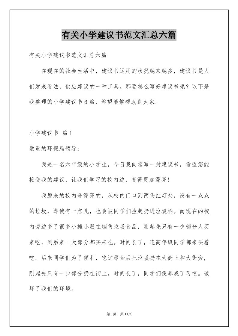 有关小学建议书范文汇总六篇