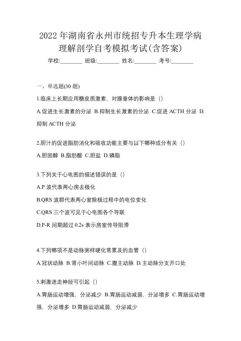 2022年湖南省永州市统招专升本生理学病理解剖学自考模拟考试含答案