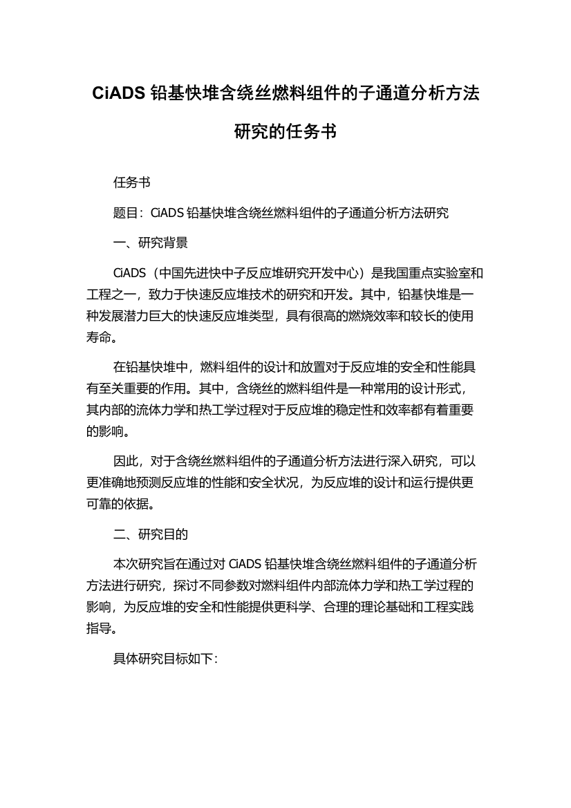 CiADS铅基快堆含绕丝燃料组件的子通道分析方法研究的任务书