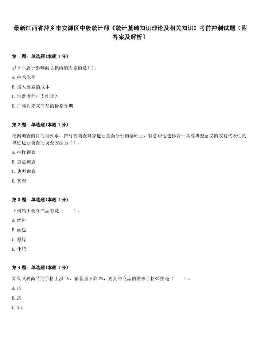 最新江西省萍乡市安源区中级统计师《统计基础知识理论及相关知识》考前冲刺试题（附答案及解析）