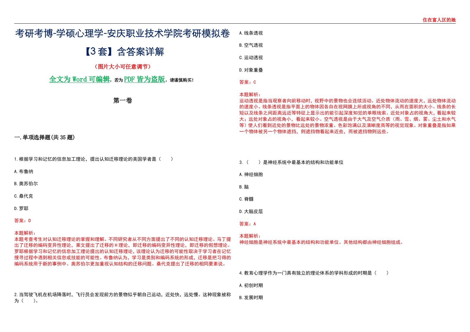 考研考博-学硕心理学-安庆职业技术学院考研模拟卷【3套】含答案详解