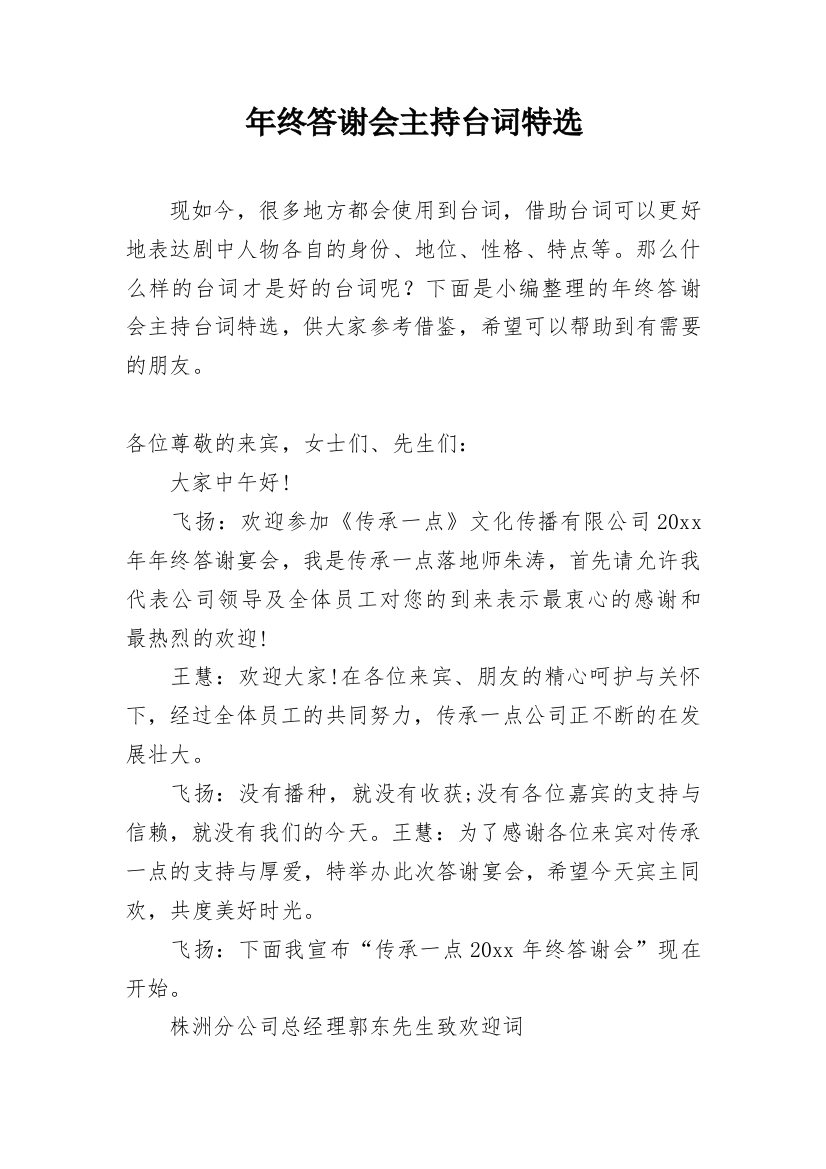 年终答谢会主持台词特选