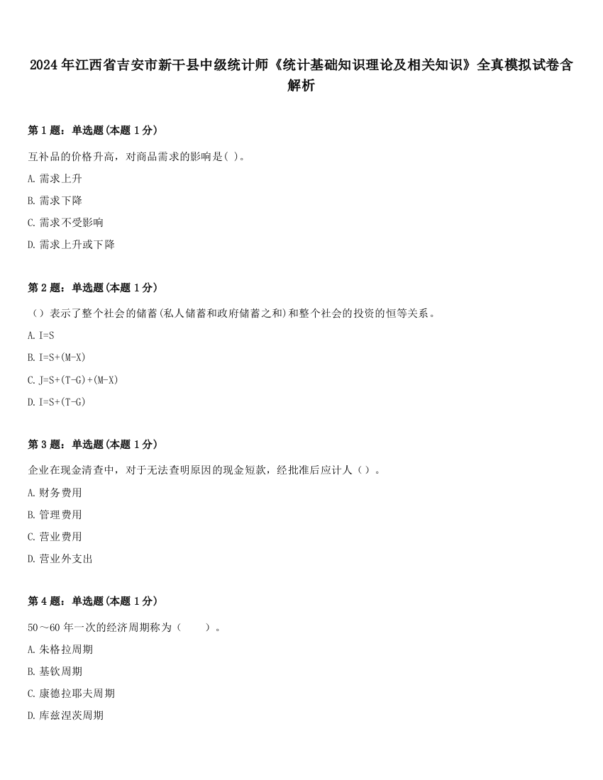 2024年江西省吉安市新干县中级统计师《统计基础知识理论及相关知识》全真模拟试卷含解析