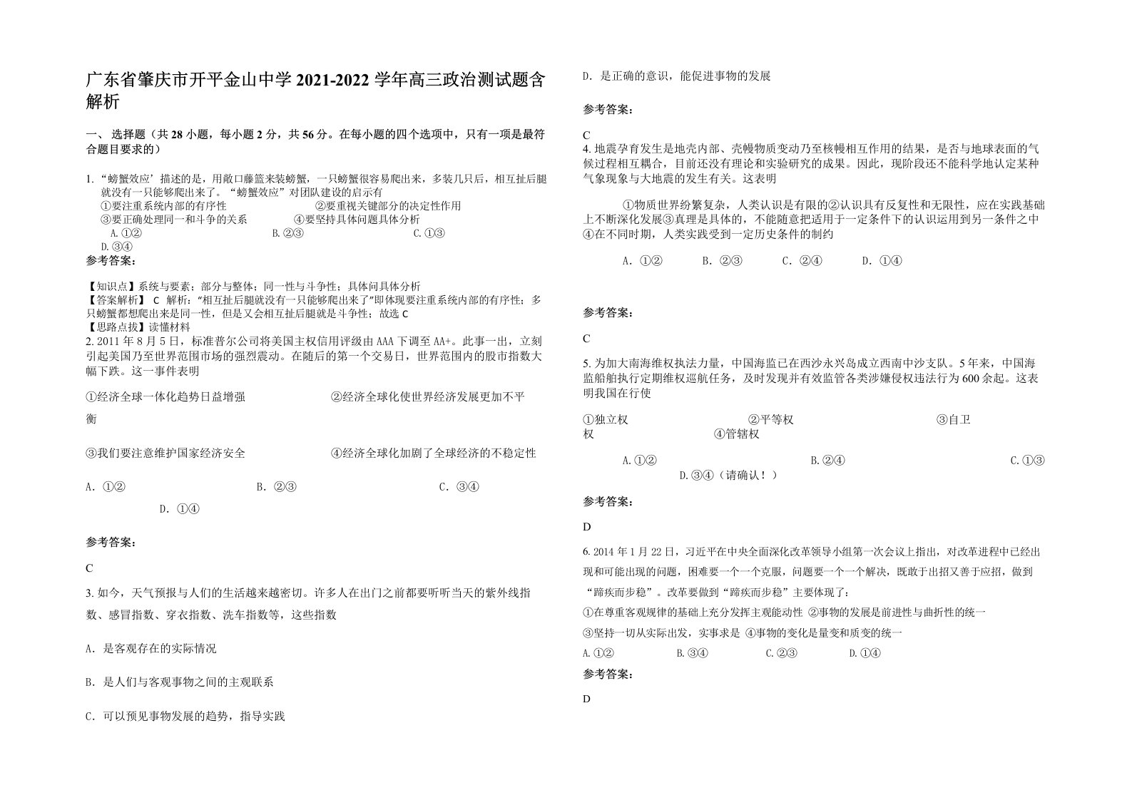 广东省肇庆市开平金山中学2021-2022学年高三政治测试题含解析