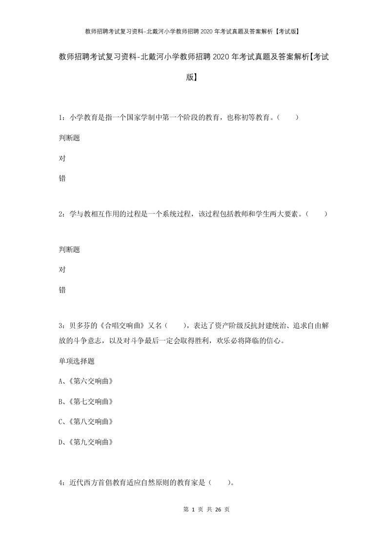 教师招聘考试复习资料-北戴河小学教师招聘2020年考试真题及答案解析考试版