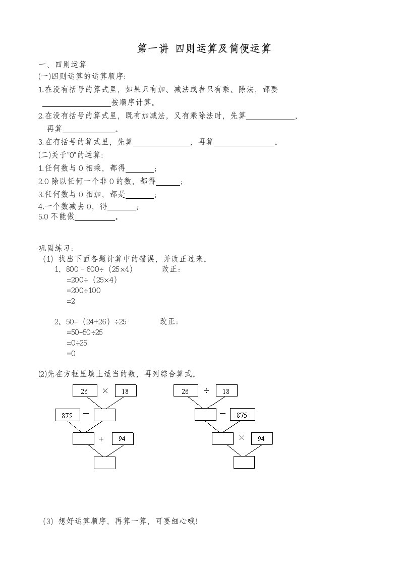 小学四则运算及简便运算