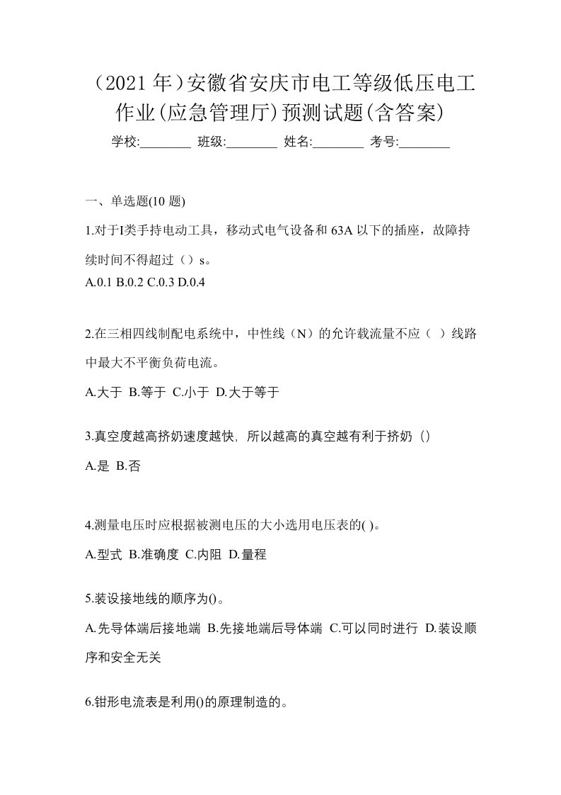 2021年安徽省安庆市电工等级低压电工作业应急管理厅预测试题含答案