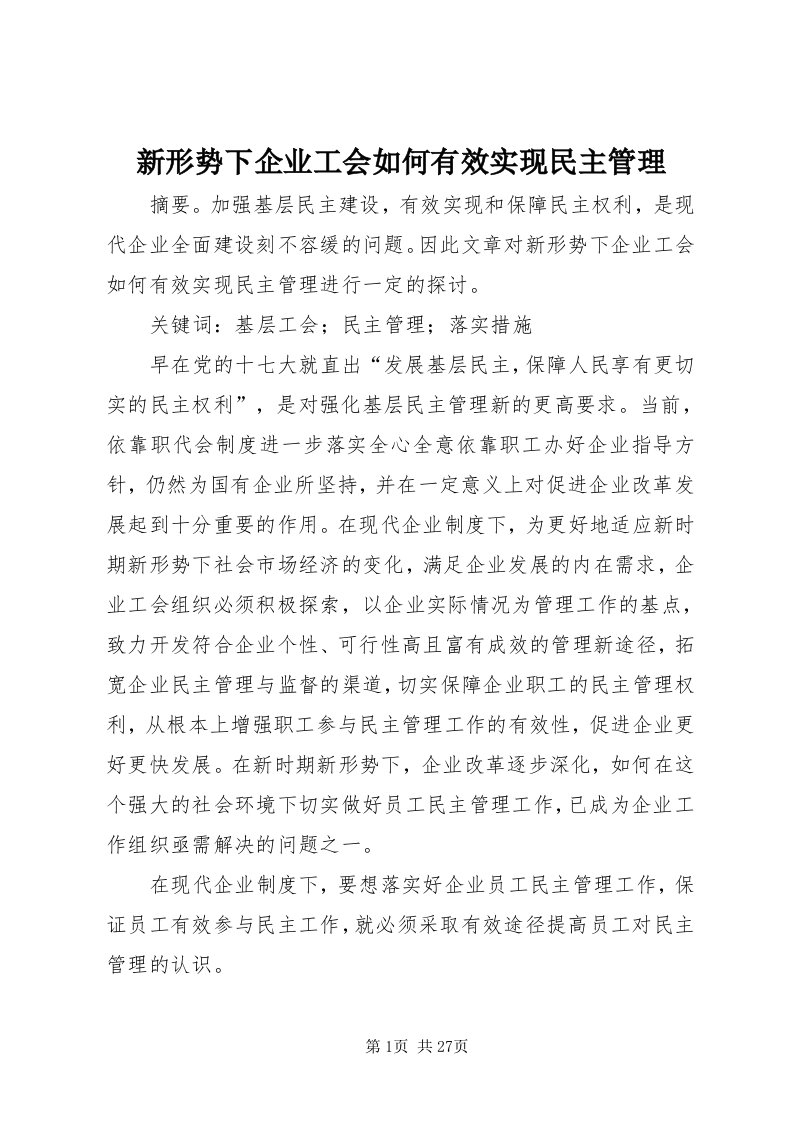 7新形势下企业工会如何有效实现民主管理