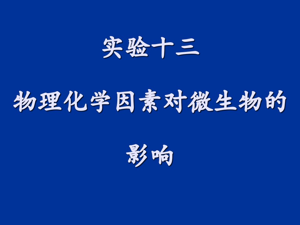 实验十四物理和化学因素对微生物的影响