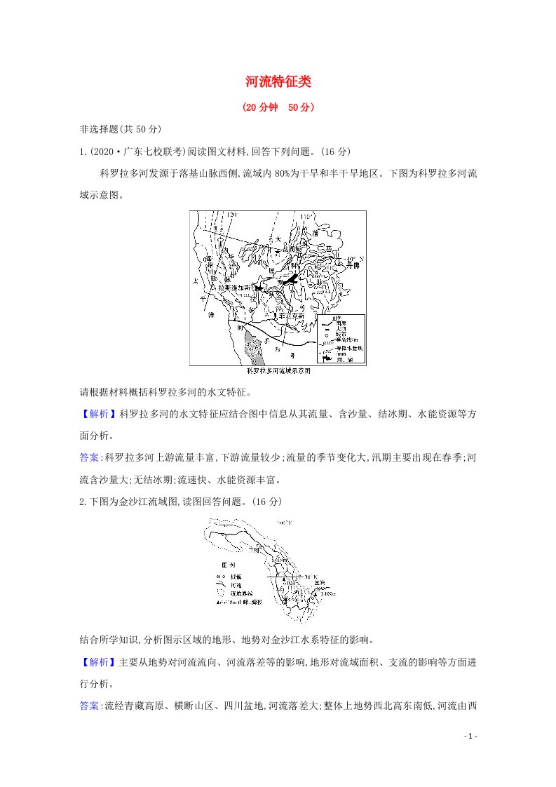 2022版高考地理一轮复习强化练三河流特征类含解析鲁教版