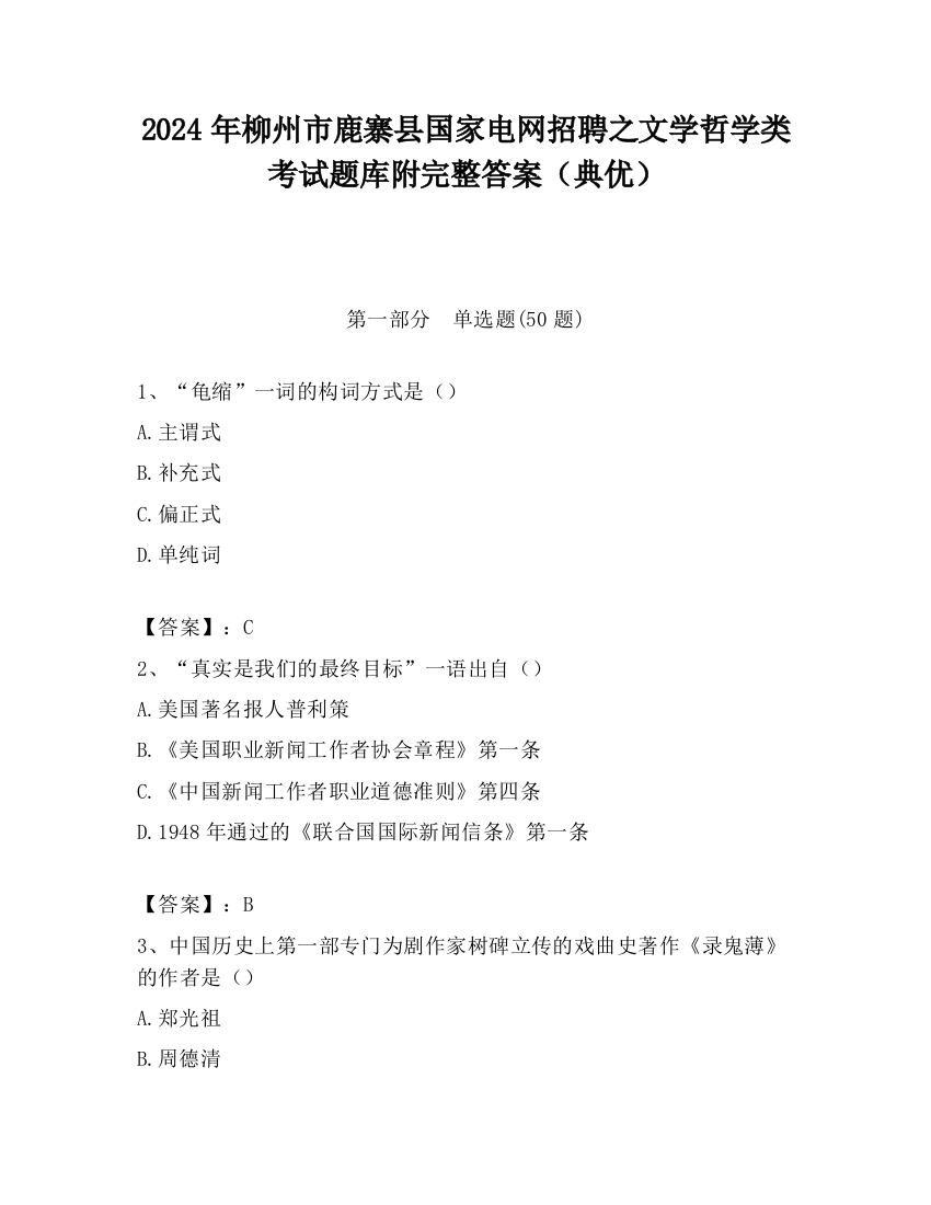 2024年柳州市鹿寨县国家电网招聘之文学哲学类考试题库附完整答案（典优）