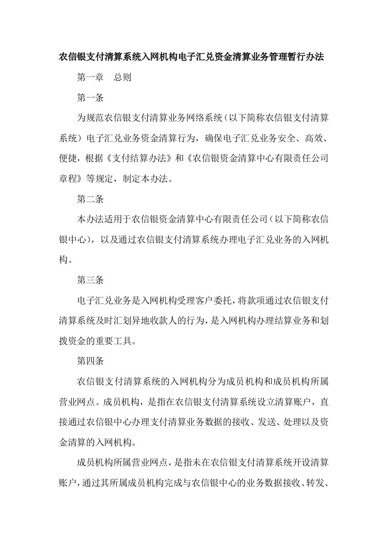 农信银支付清算系统入网机构电子汇兑资金清算业务管理暂行办法