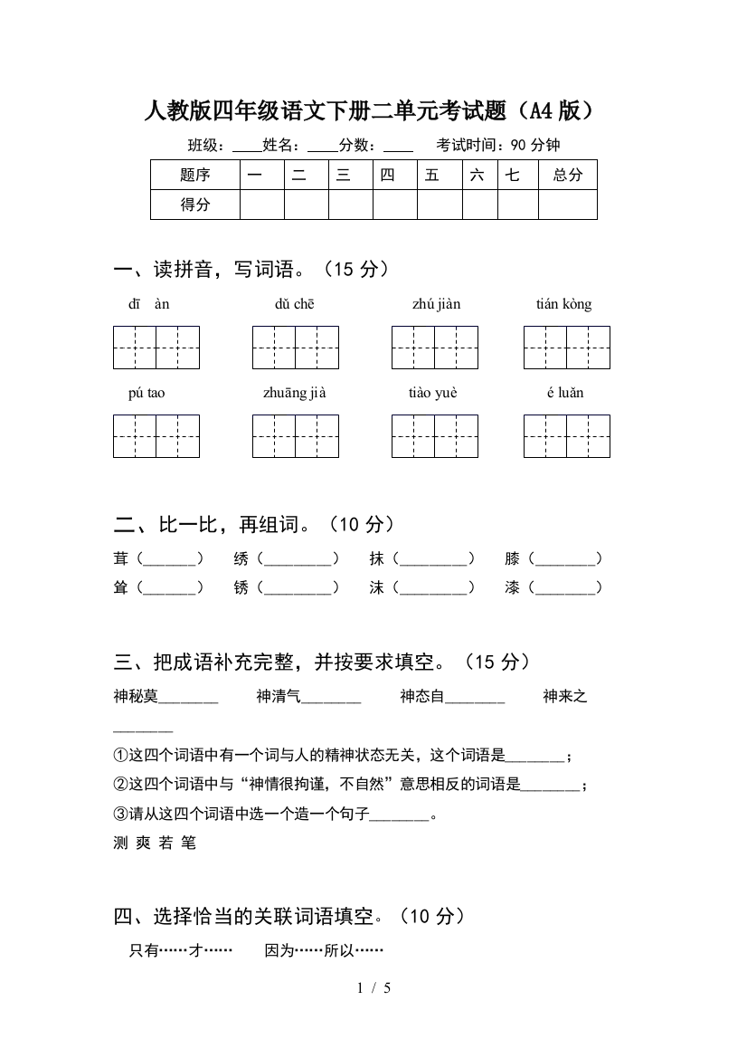 人教版四年级语文下册二单元考试题(A4版)