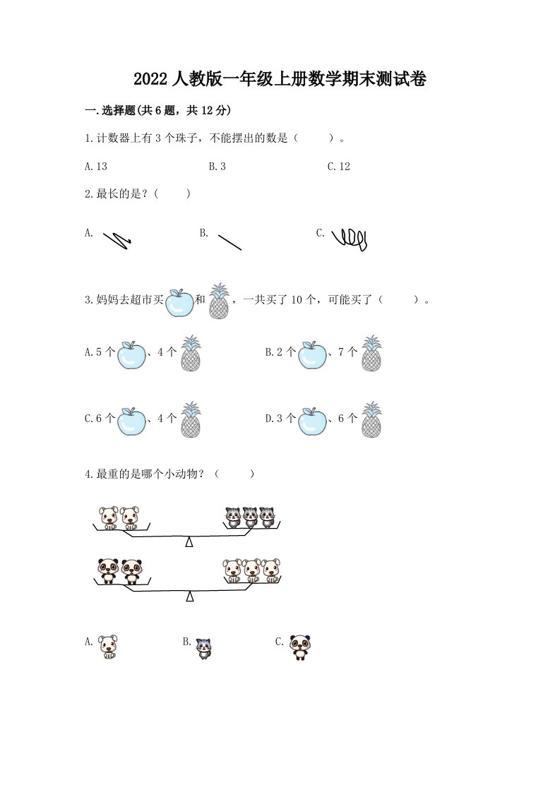 2022人教版一年级上册数学期末测试卷及答案（历年真题）