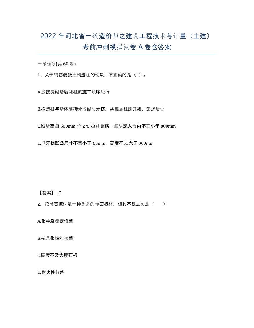 2022年河北省一级造价师之建设工程技术与计量土建考前冲刺模拟试卷A卷含答案