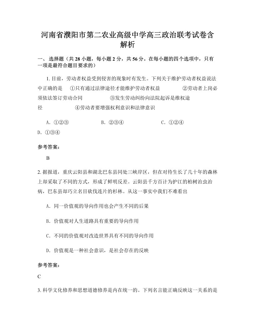 河南省濮阳市第二农业高级中学高三政治联考试卷含解析