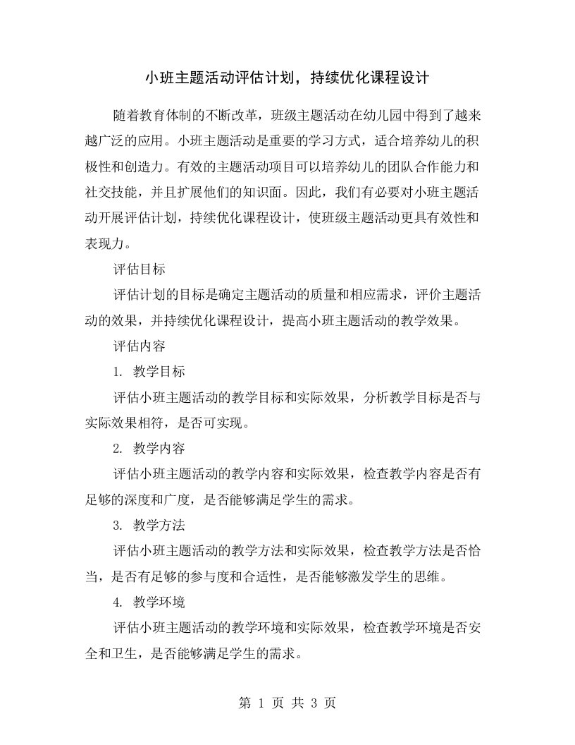 小班主题活动评估计划，持续优化课程设计