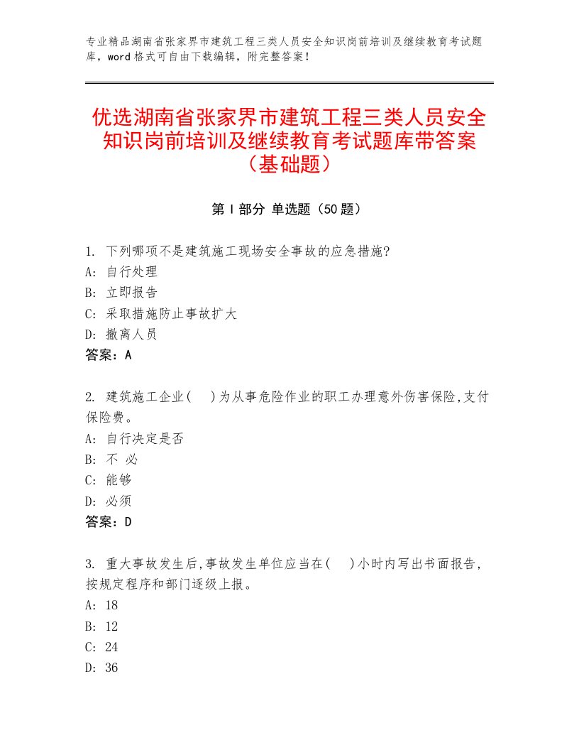 优选湖南省张家界市建筑工程三类人员安全知识岗前培训及继续教育考试题库带答案（基础题）