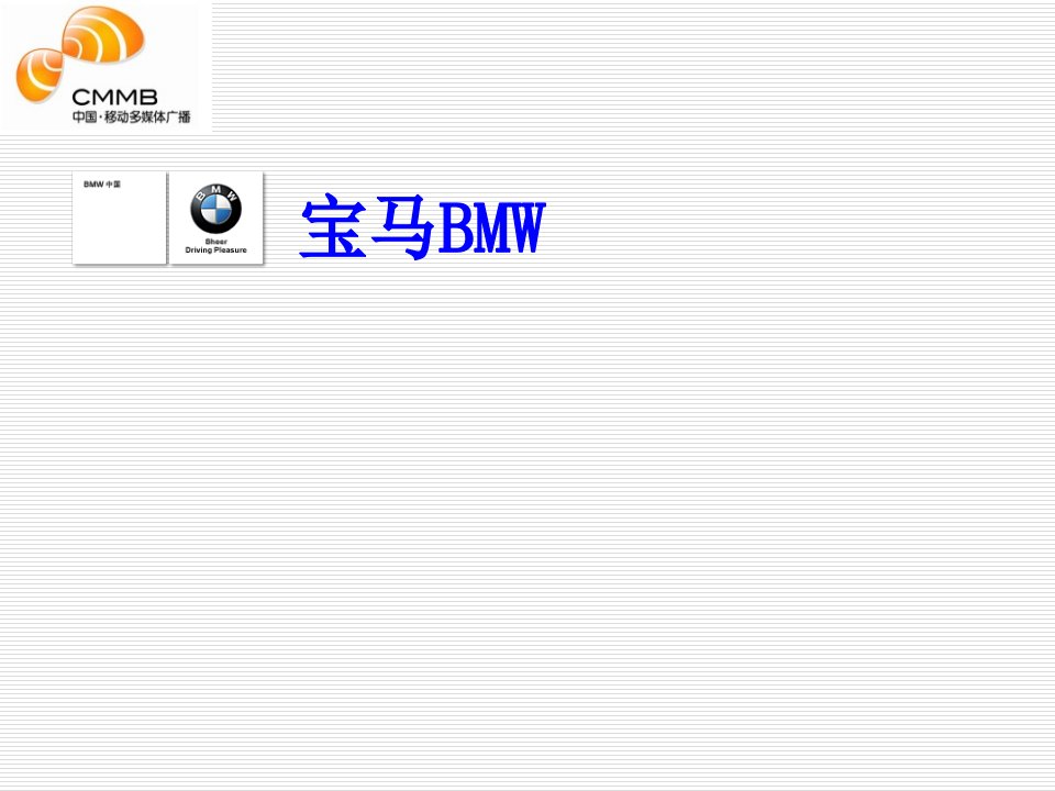 宝马BMW楼宇电视广告投放方案(NXPowerLite)