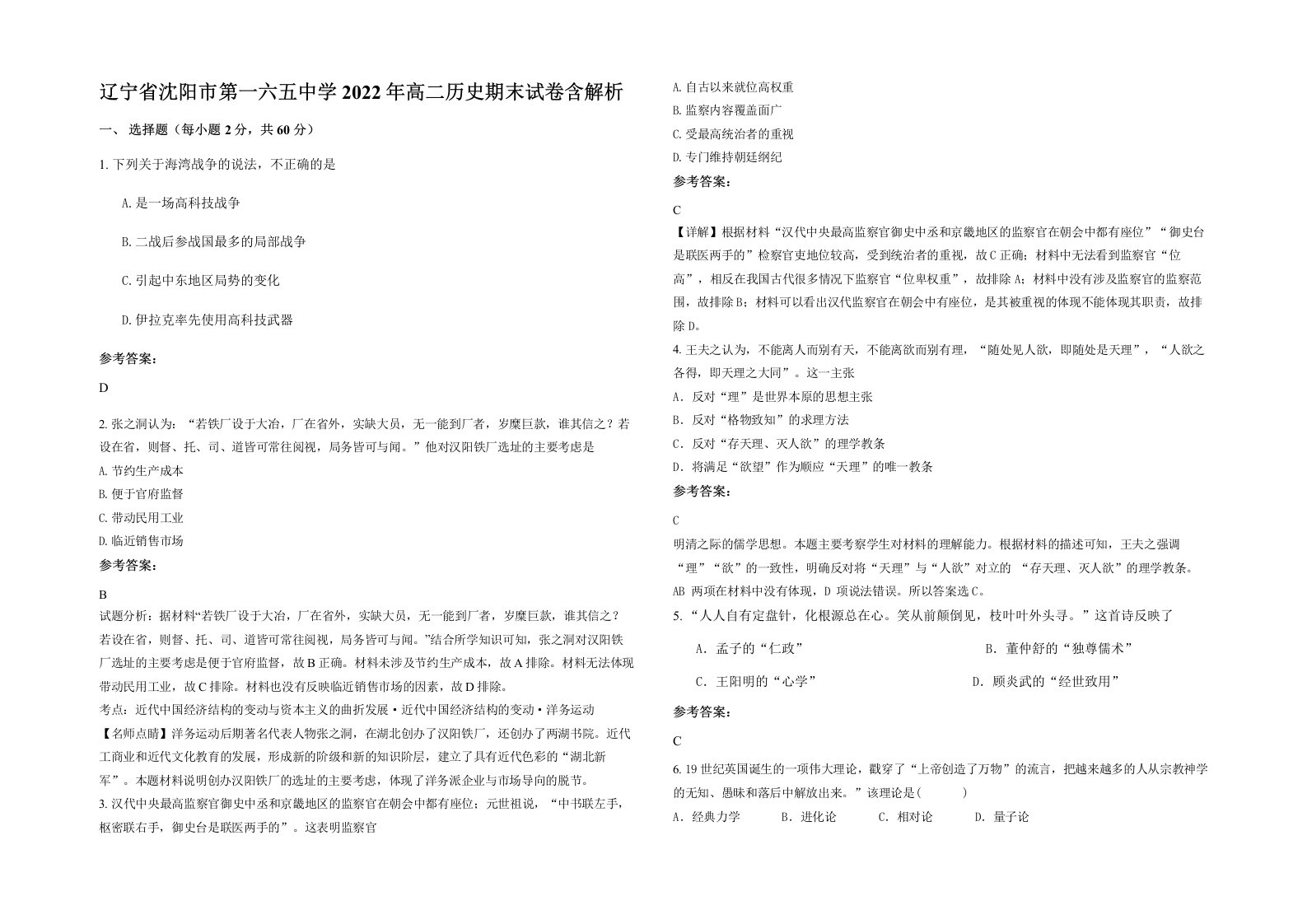 辽宁省沈阳市第一六五中学2022年高二历史期末试卷含解析