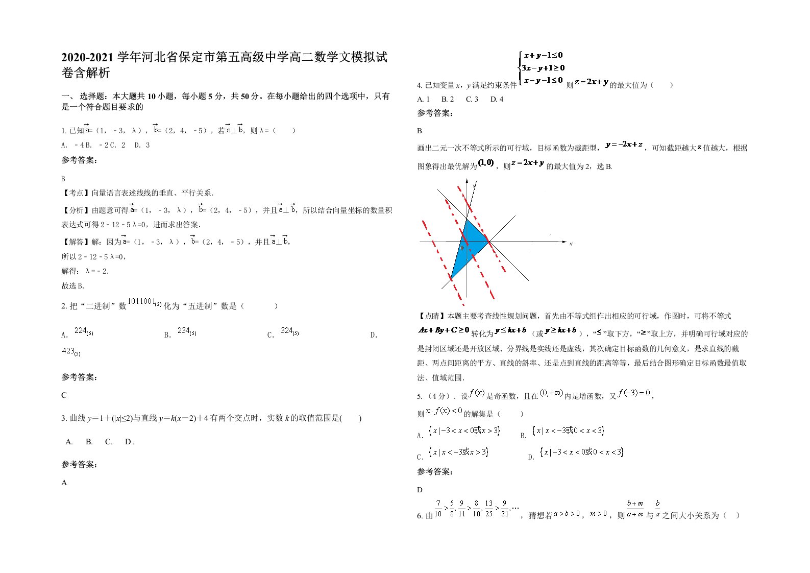 2020-2021学年河北省保定市第五高级中学高二数学文模拟试卷含解析