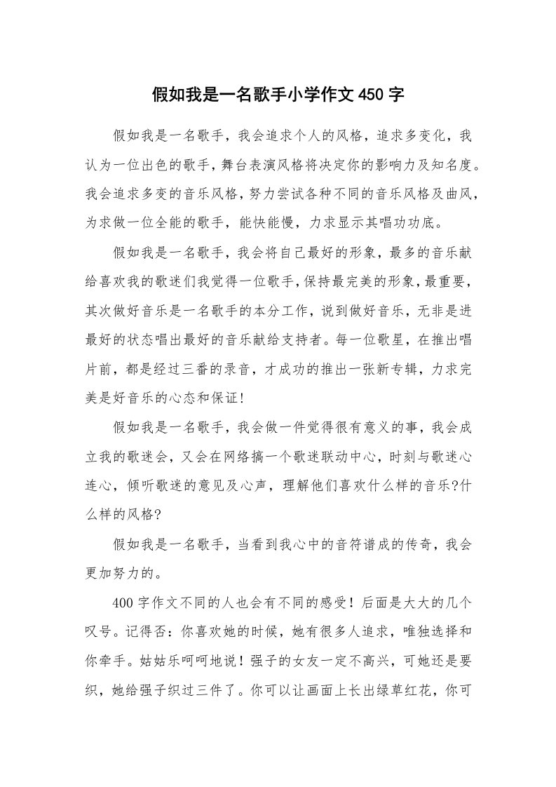 假如我是一名歌手小学作文450字