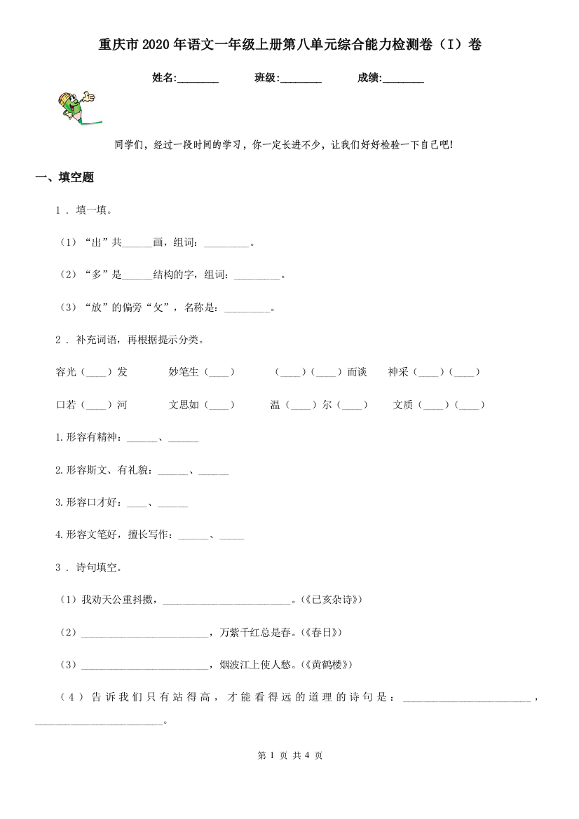 重庆市2020年语文一年级上册第八单元综合能力检测卷(I)卷