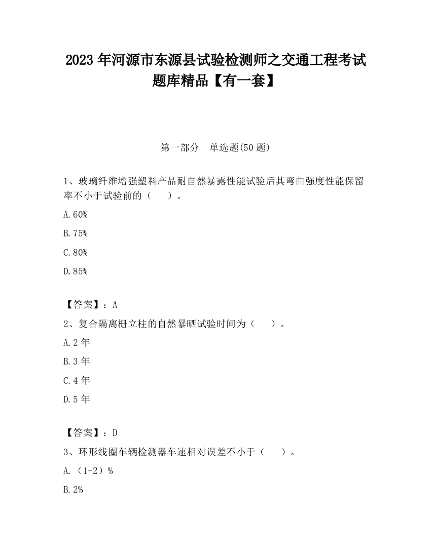 2023年河源市东源县试验检测师之交通工程考试题库精品【有一套】