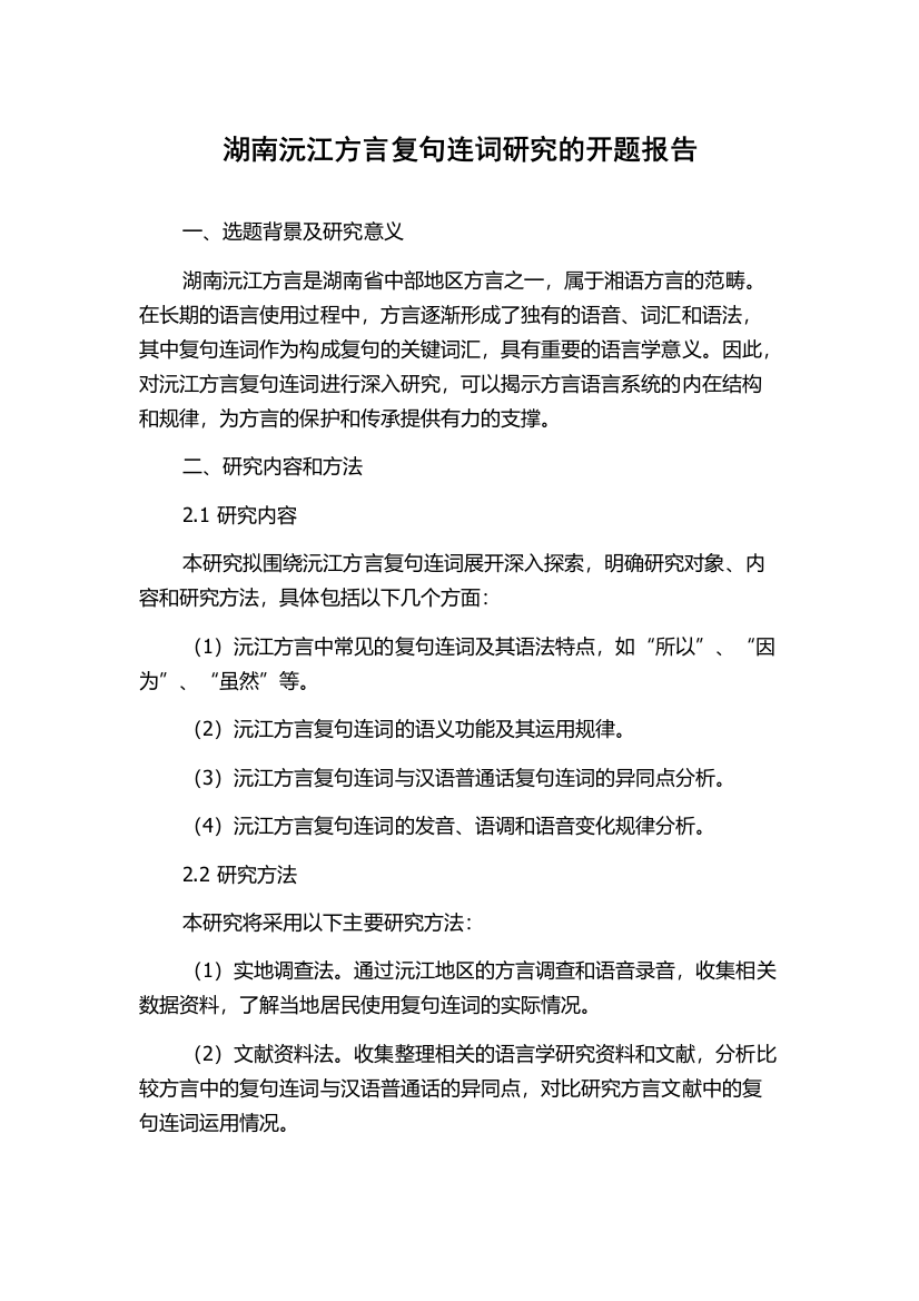 湖南沅江方言复句连词研究的开题报告