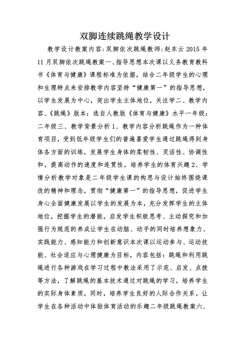 双脚连续跳绳教学设计