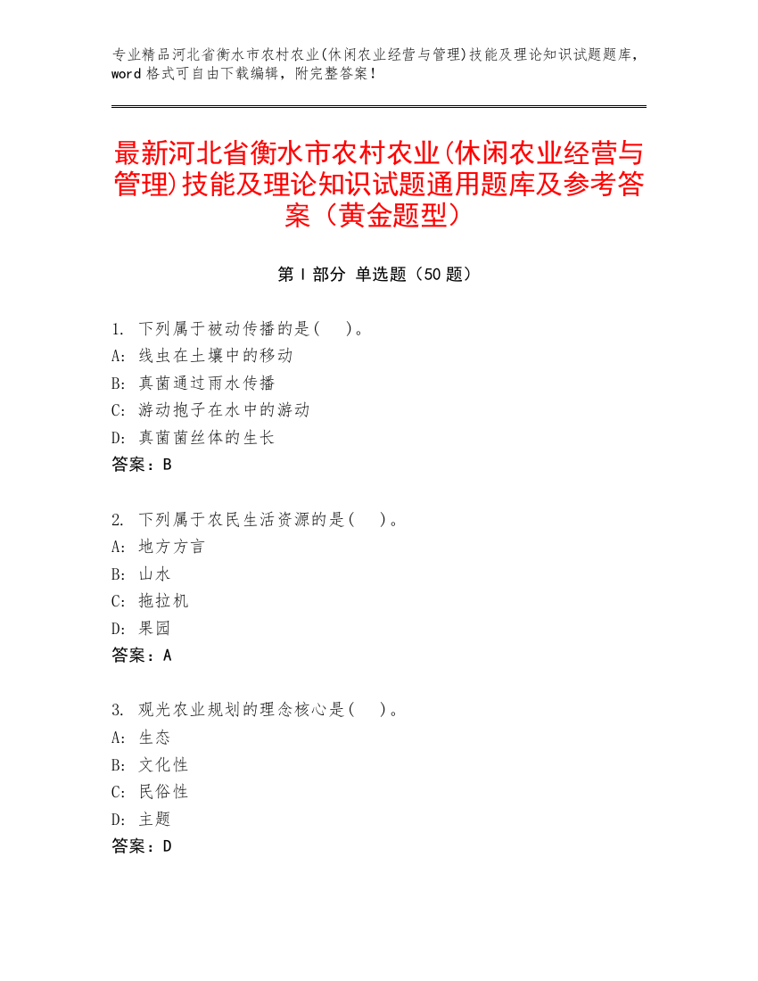 最新河北省衡水市农村农业(休闲农业经营与管理)技能及理论知识试题通用题库及参考答案（黄金题型）