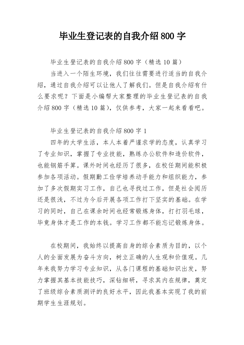 毕业生登记表的自我介绍800字