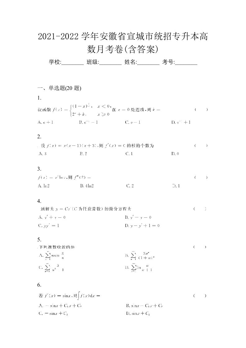 2021-2022学年安徽省宣城市统招专升本高数月考卷含答案