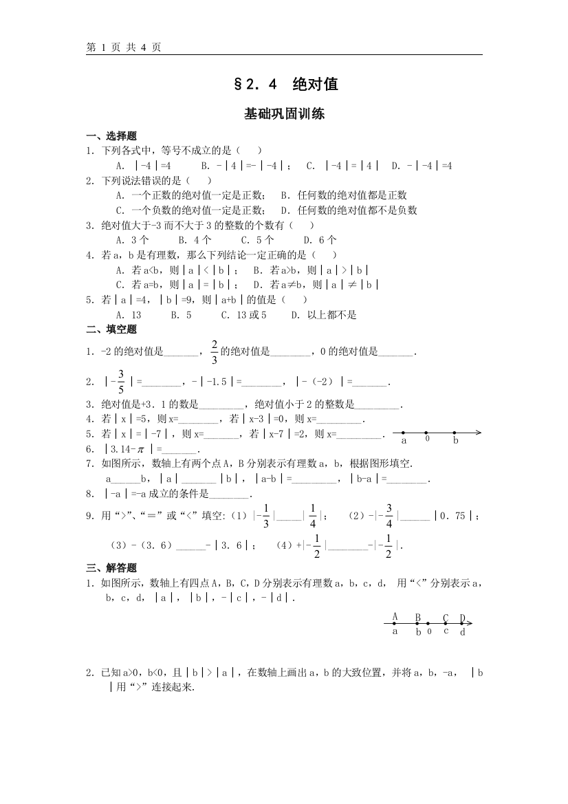 【小学中学教育精选】习题华师大版七上2.4