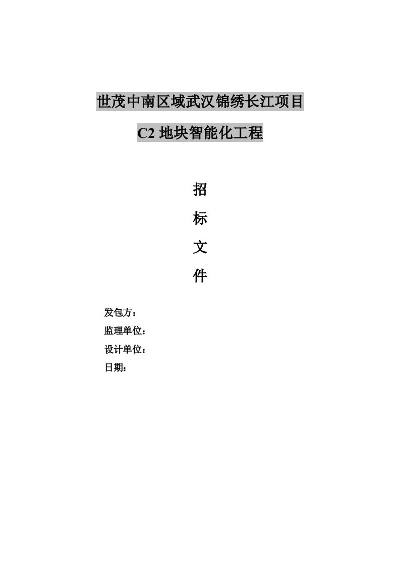 武汉世茂锦绣长江项目c2地块智能化工程招标文件