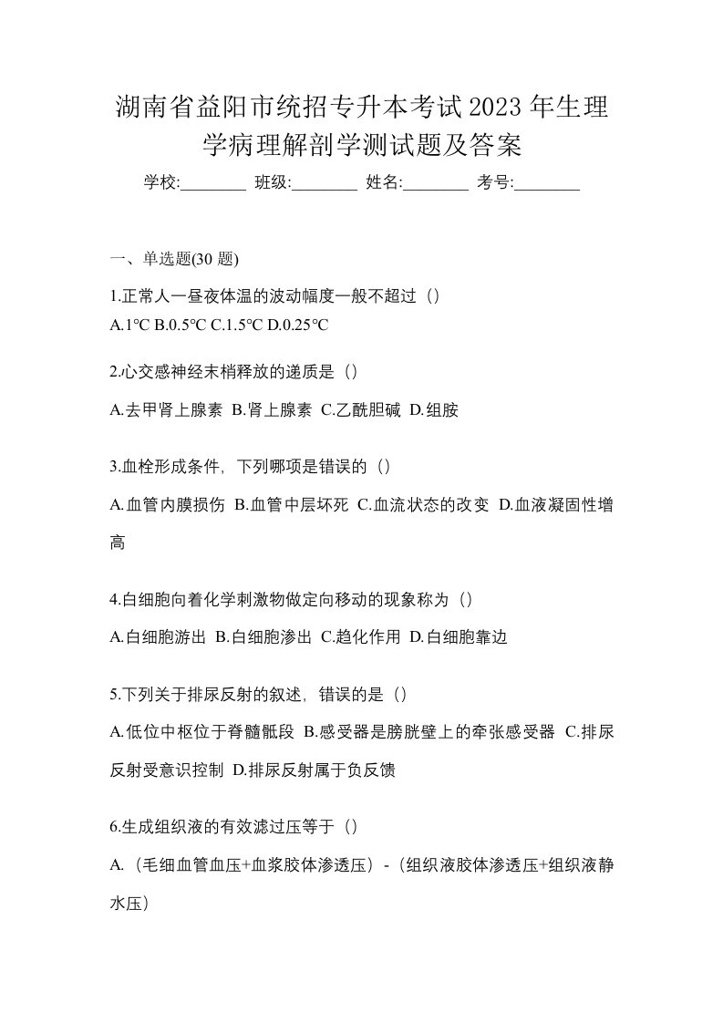 湖南省益阳市统招专升本考试2023年生理学病理解剖学测试题及答案