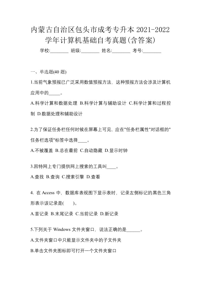 内蒙古自治区包头市成考专升本2021-2022学年计算机基础自考真题含答案