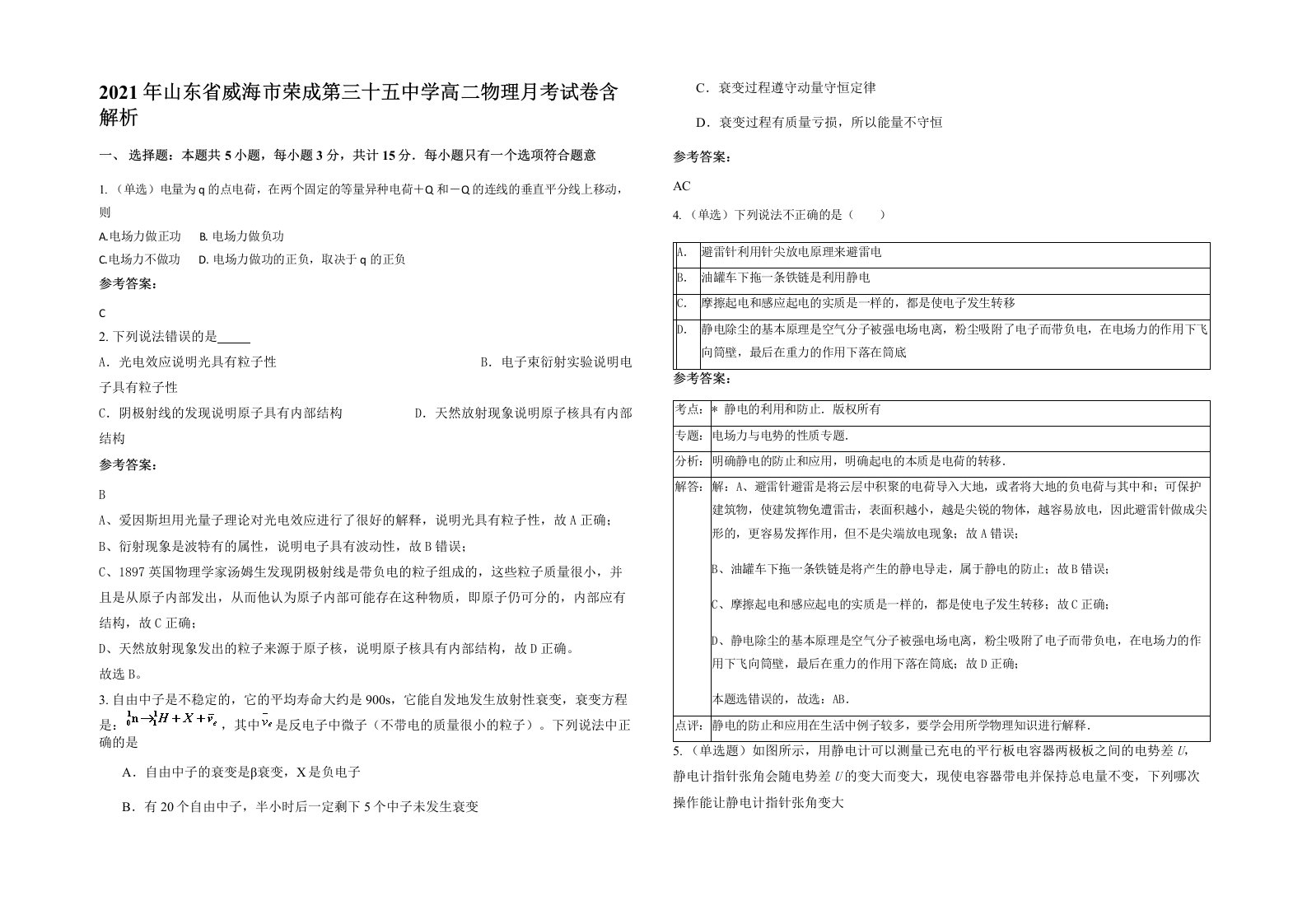 2021年山东省威海市荣成第三十五中学高二物理月考试卷含解析