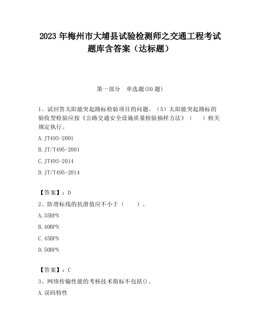 2023年梅州市大埔县试验检测师之交通工程考试题库含答案（达标题）