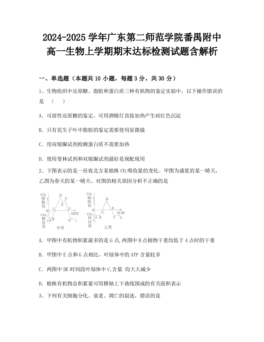 2024-2025学年广东第二师范学院番禺附中高一生物上学期期末达标检测试题含解析