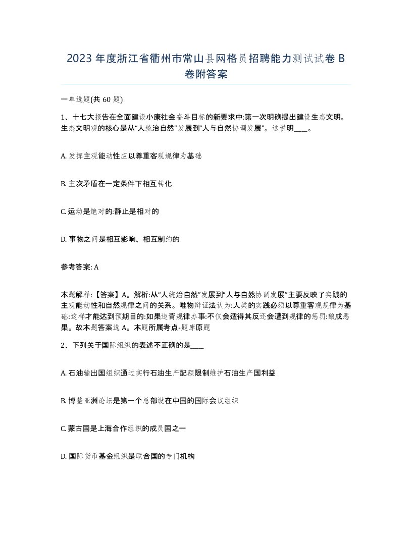 2023年度浙江省衢州市常山县网格员招聘能力测试试卷B卷附答案