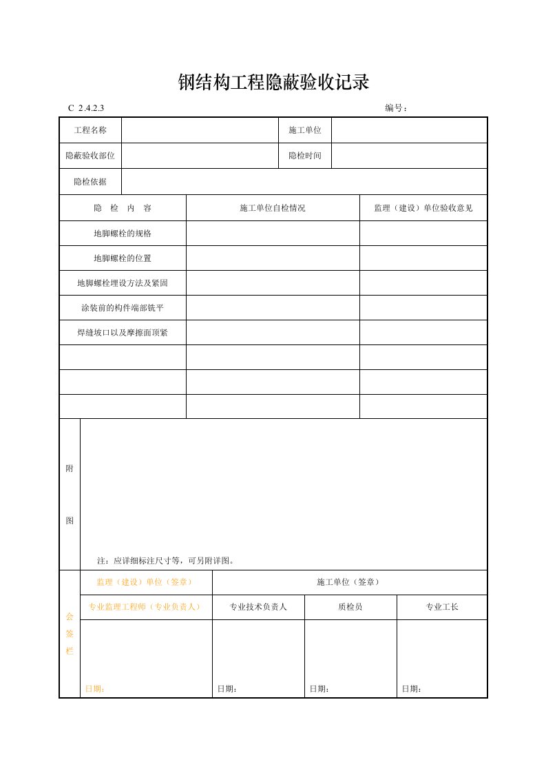 建筑工程-钢结构工程隐蔽验收记录