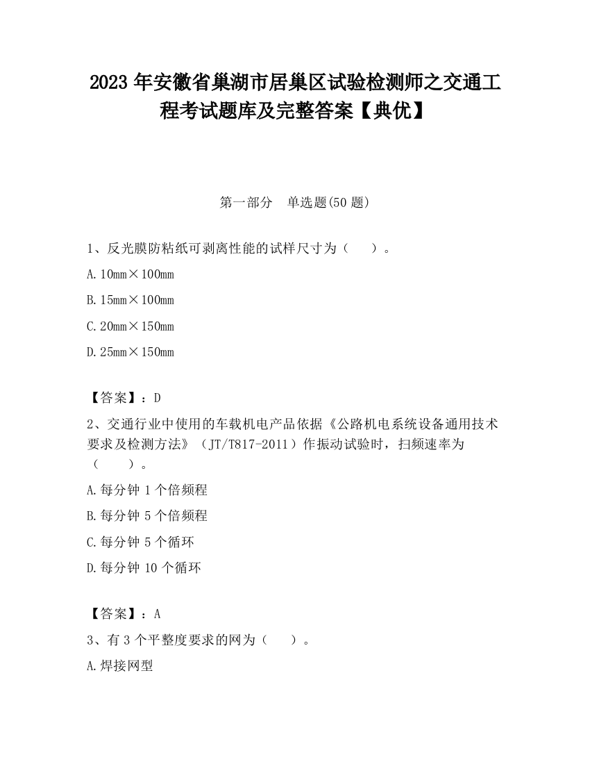 2023年安徽省巢湖市居巢区试验检测师之交通工程考试题库及完整答案【典优】