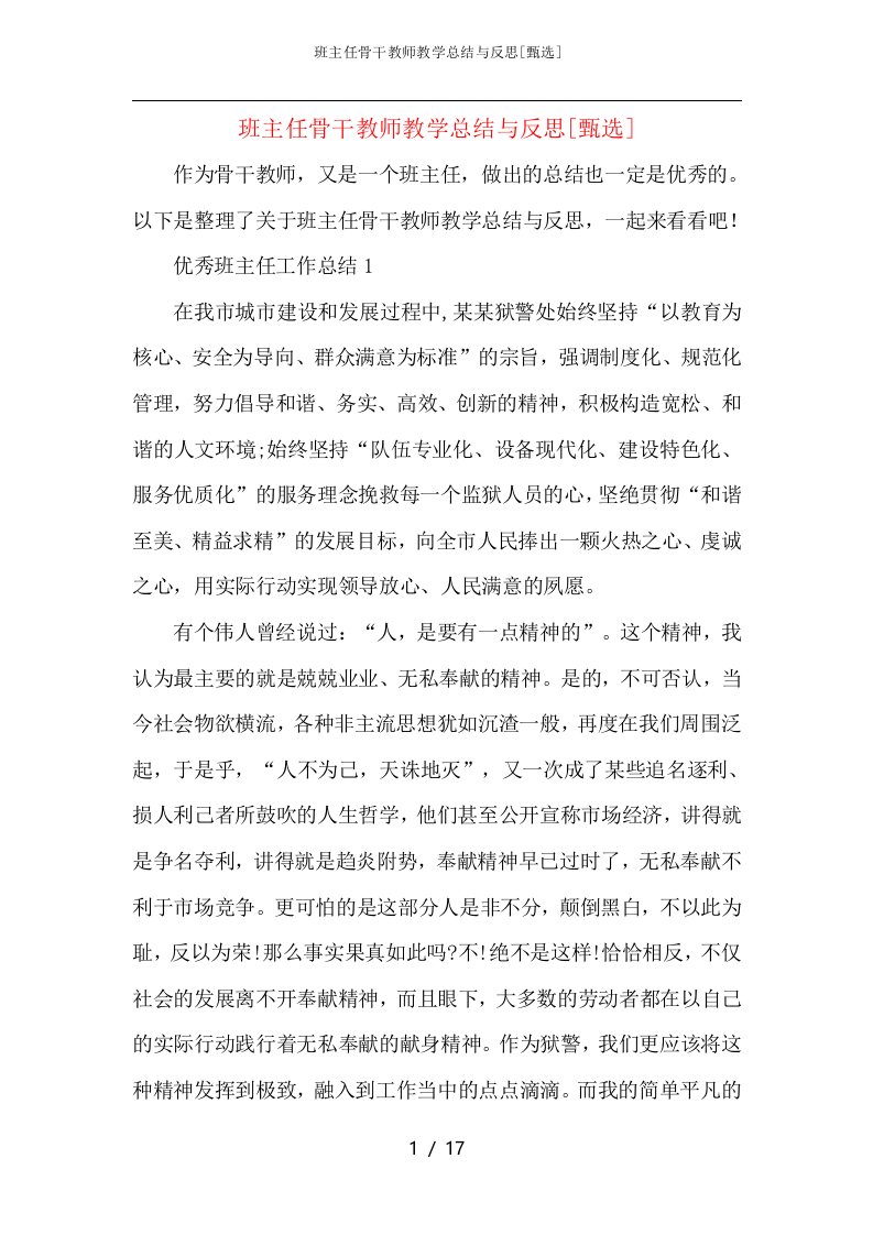 班主任骨干教师教学总结与反思